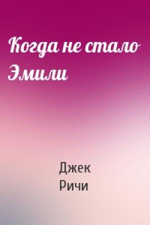 Обложка книги «Когда не стало Эмили» — Джек Ричи