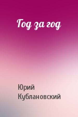 Обложка книги «Год за год» — Юрий Михайлович Кублановский