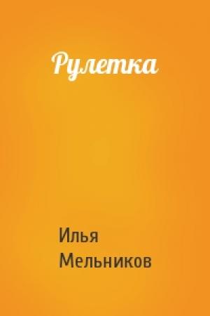 Обложка книги «Рулетка» — Илья Мельников