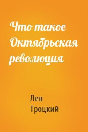 Обложка книги «Что такое Октябрьская революция» — Троцкий Лев