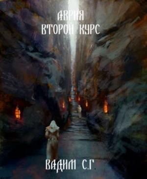 Обложка книги «Аврия. Второй курс» — Вадим Гнаденберг