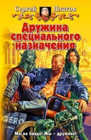 Обложка книги «Дружина специального назначения» — Сергей Платов