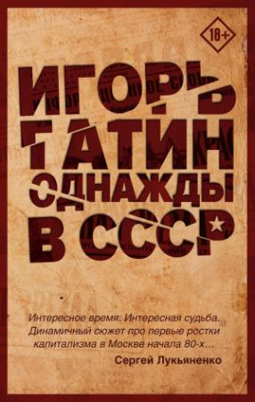 Обложка книги «Однажды в СССР» — Игорь Гатин
