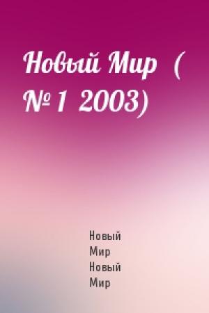 Обложка книги «Новый Мир  ( № 1  2003)» — Новый Мир Новый Мир