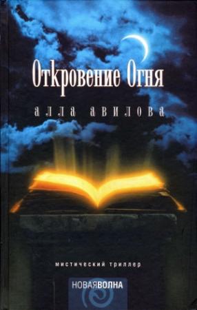 Обложка книги «Откровение огня» — Алла Авилова
