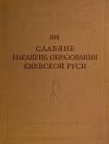 Борис Рыбаков - Славяне накануне образования Киевской Руси