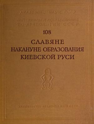 Обложка книги «Славяне накануне образования Киевской Руси» — Борис Рыбаков