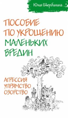Обложка книги «Пособие по укрощению маленьких вредин. Агрессия. Упрямство. Озорство» — Юлия Щербинина