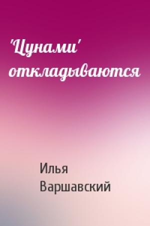 Обложка книги «'Цунами' откладываются» — Илья Варшавский