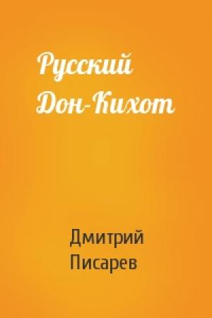 Обложка книги «Русский Дон-Кихот» — Дмитрий Писарев