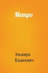Эльвира Вашкевич - Метро