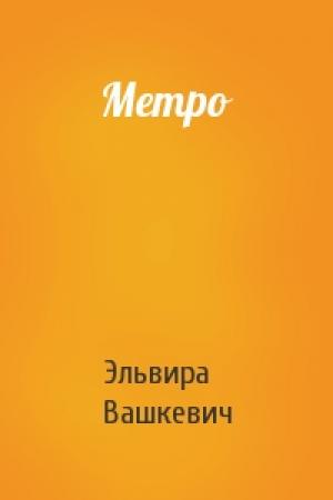 Обложка книги «Метро» — Эльвира Вашкевич
