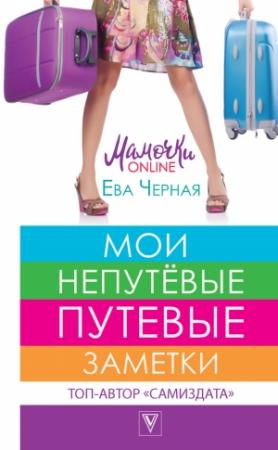 Обложка книги «Мои непутёвые путевые заметки» — Ева Черная