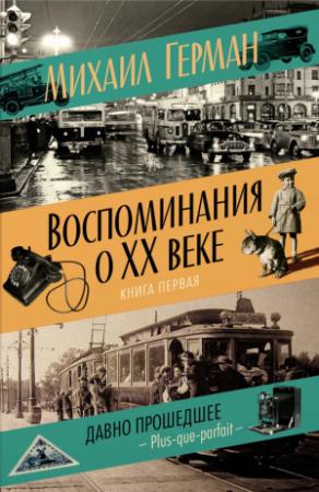 Обложка книги «Воспоминания о XX веке. Книга первая. Давно прошедшее. Plus-que-parfait» — Михаил Герман