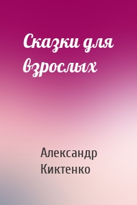 Сказки для взрослых
