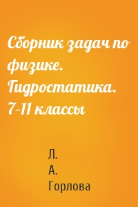 Сборник задач по физике. Гидростатика. 7–11 классы