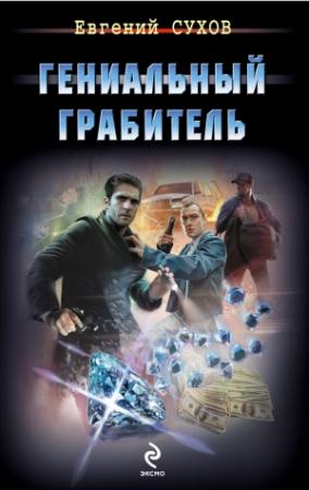 Обложка книги «Гениальный грабитель» — Евгений Сухов