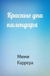 Мими Каррера - Красные дни календаря