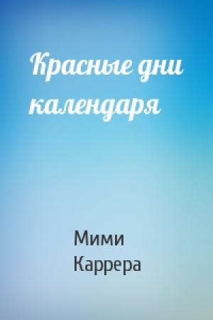 Обложка книги «Красные дни календаря» — Мими Каррера