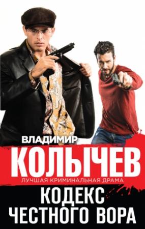 Обложка книги «Кодекс честного вора» — Владимир Колычев