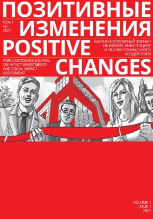 Обложка книги «Позитивные изменения. Том 1, №1 (2021). Positive changes. Volume 1, Issue 1 (2021)» — Редакция журнала «Позитивные изменения»