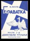 Кастусь Акула - Дзярлiвая птушка