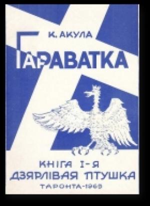 Обложка книги «Дзярлiвая птушка» — Кастусь Акула
