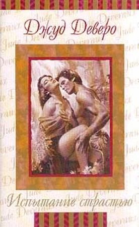 Обложка книги «Испытание страстью» — Джуд Деверо