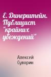Алексей Суворин - Е. Динерштейн. Публицист "крайних убеждений"