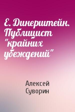 Обложка книги «Е. Динерштейн. Публицист "крайних убеждений"» — Алексей Суворин