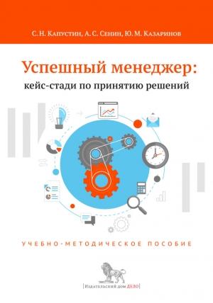 Обложка книги «Успешный менеджер: кейс-стади по принятию решений» — Александр Сенин, Сергей Капустин, Юрий Казаринов