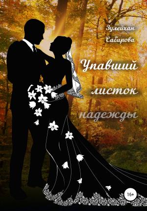 Обложка книги «Упавший листок надежды» — Зулейхан Сабирова