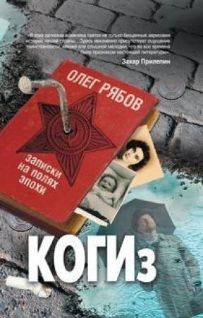 Обложка книги «КОГИз. Записки на полях эпохи» — Олег Рябов