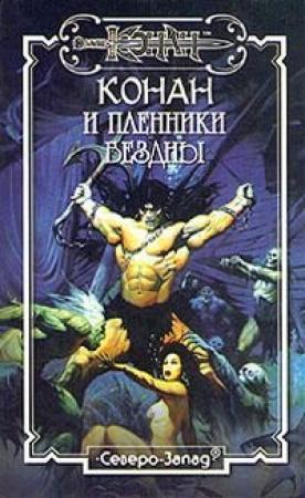 Обложка книги «Пленники бездны» — Кевин Роуз