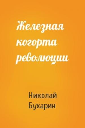 Обложка книги «Железная когорта революции» — Николай Бухарин