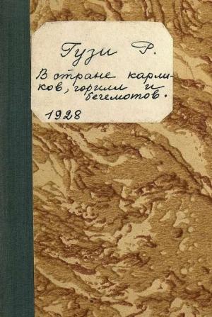 Обложка книги «В стране карликов, горилл и бегемотов» — Ренэ Гузи