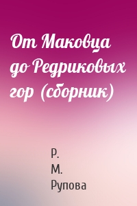 От Маковца до Редриковых гор (сборник)
