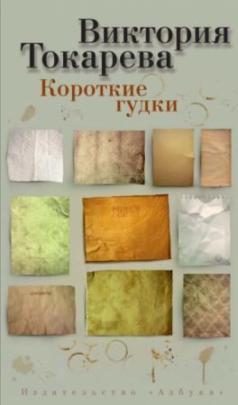 Обложка книги «Короткие гудки» — Виктория Токарева