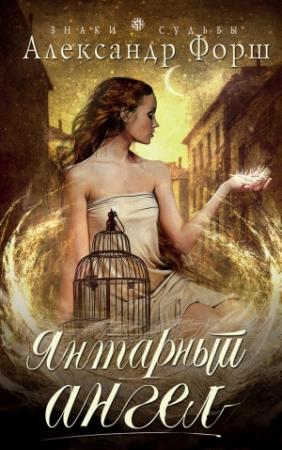 Обложка книги «Янтарный ангел» — Александр Форш