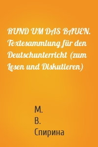 RUND UM DAS BAUEN. Textesammlung für den Deutschunterricht (zum Lesen und Diskutieren)