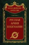 Сергей Волков - Русская Армия в изгнании. Том 13