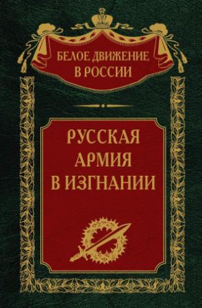 Обложка книги «Русская Армия в изгнании. Том 13» — Сергей Волков