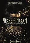 Карина Вальц - Чёрный парад