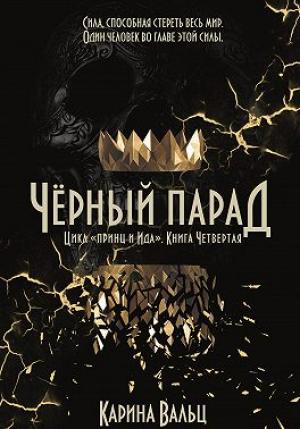 Обложка книги «Чёрный парад» — Карина Вальц