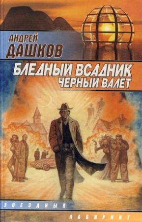 Обложка книги «Бледный всадник, Черный Валет» — Андрей Дашков