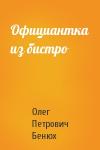 Олег Петрович Бенюх - Официантка из бистро