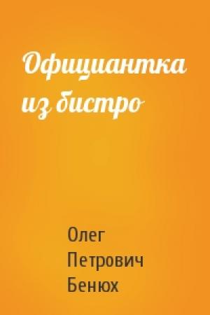 Обложка книги «Официантка из бистро» — Олег Петрович Бенюх