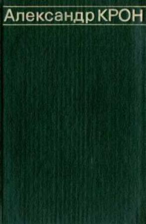 Обложка книги «Дом и корабль» — Александр Крон