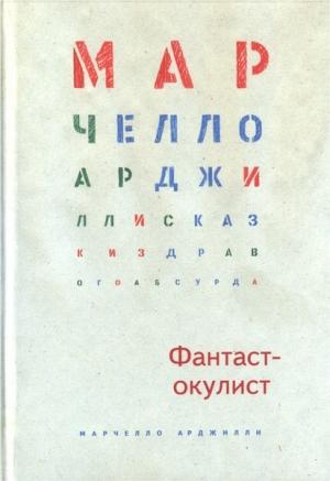 Обложка книги «Фантаст-окулист» — Марчелло Арджилли