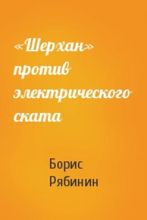 Обложка книги ««Шерхан» против электрического ската» — Борис Рябинин